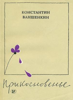 Обложка книги «Прикосновенье» — Константин Ваншенкин