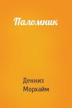 Обложка книги «Паломник» — Денниз Морхайм