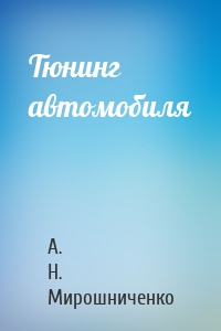 Тюнинг автомобиля