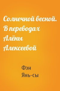 Солнечной весной. В переводах Алёны Алексеевой
