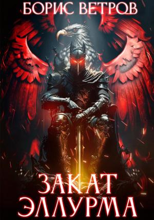 Обложка книги «Закат Эллурма» — Борис Ветров