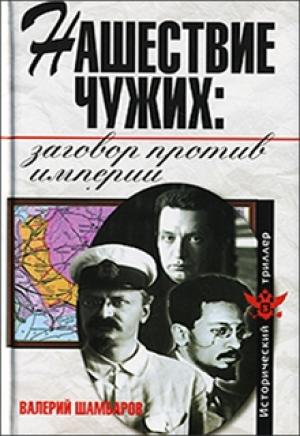 Обложка книги «Нашествие чужих: заговор против Империи» — Валерий Шамбаров