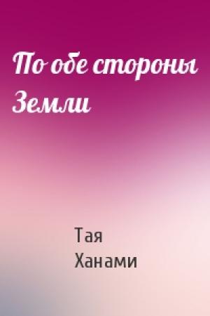 Обложка книги «По обе стороны Земли» — Тая Ханами