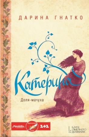 Обложка книги «Катерина» — Дарина Гнатко