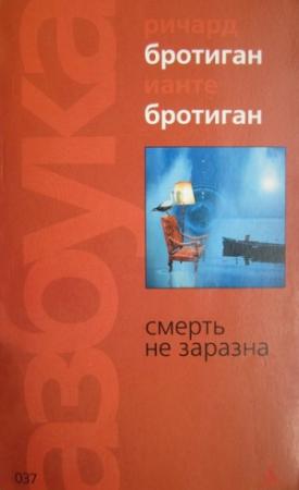 Обложка книги «Смерть не заразна» — Ианте Бротиган