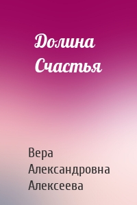 Долина Счастья