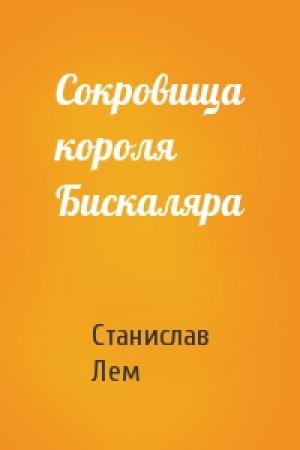 Обложка книги «Сокровища короля Бискаляра» — Станислав Лем
