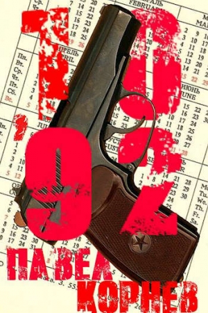 Обложка книги «10`92» — Павел Николаевич Корнев