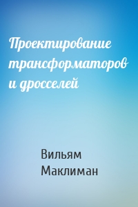 Проектирование трансформаторов и дросселей