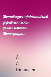 Мотивация эффективной управленческой деятельности. Монография