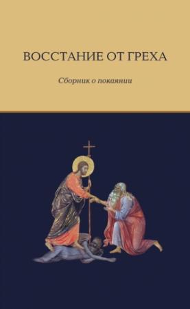 Обложка книги «Восстание от греха. Сборник о покаянии» — Елена Игонина