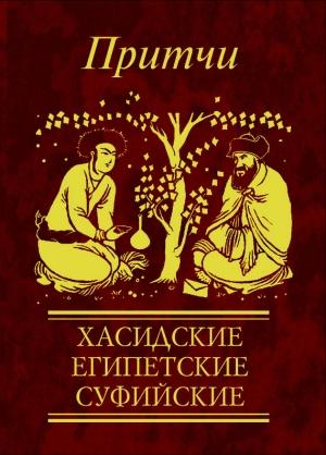 Обложка книги «Притчи. Хасидские, египетские, суфийские» — Н Фомина