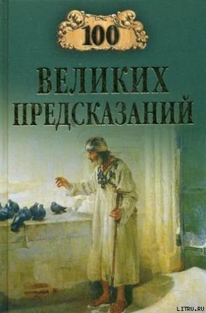 Обложка книги «100 великих предсказаний» — Станислав Славин
