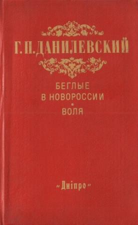 Обложка книги «Беглые в Новороссии. Воля» — Григорий Данилевский