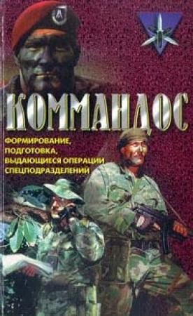 Обложка книги «Коммандос» — Дон Миллер