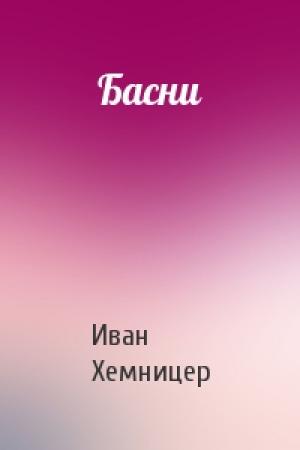 Обложка книги «Басни» — Иван Хемницер