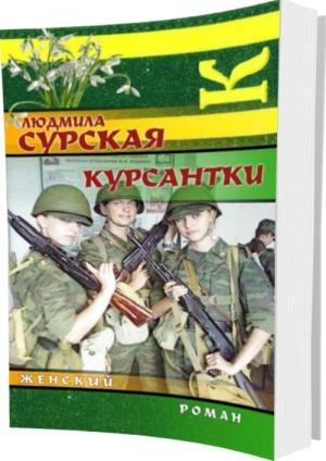 Обложка книги «Курсантки» — Людмила Сурская
