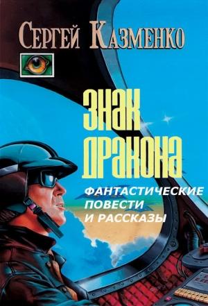 Обложка книги «Фантастические повести и рассказы» — Сергей Казменко