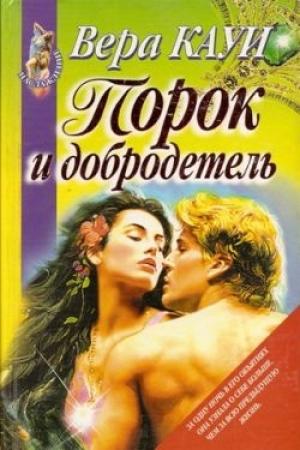 Обложка книги «Порок и добродетель (Звонок из преисподней)» — Вера Кауи