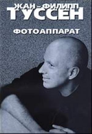 Обложка книги «Фотоаппарат» — Жан-Филипп Туссен