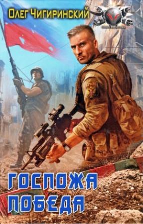 Обложка книги «Госпожа победа» — Ольга Александровна Чигиринская