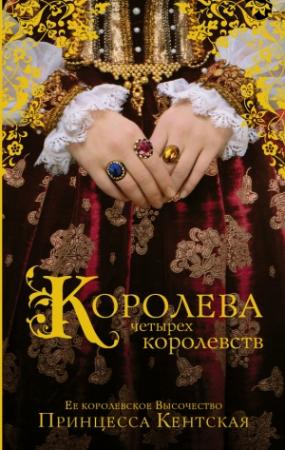 Обложка книги «Королева четырех королевств» — Принцесса Кентская
