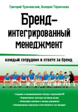 Обложка книги «Бренд-интегрированный менеджмент» — Григорий Тульчинский, Валерия Терентьева
