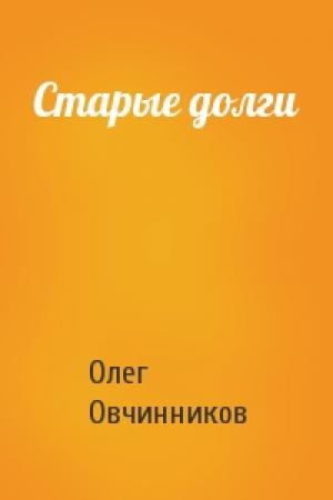 Обложка книги «Старые долги» — Олег Овчинников