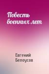 Евгений Белоусов - Повесть военных лет