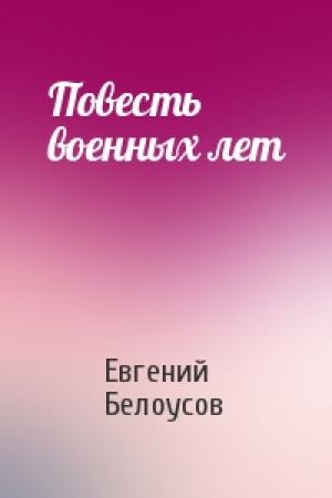 Обложка книги «Повесть военных лет» — Евгений Белоусов