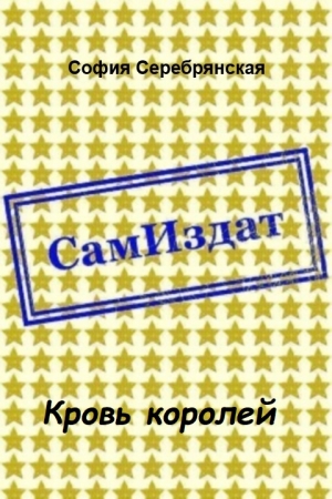Обложка книги «Кровь королей [СИ]» — София Серебрянская