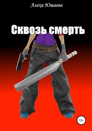 Обложка книги «Сквозь смерть» — Алеха Юшаева