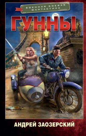 Обложка книги «Гунны» — Андрей Заозерский