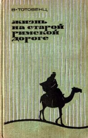 Обложка книги «Жизнь на старой римской дороге» — Ваан Тотовенц