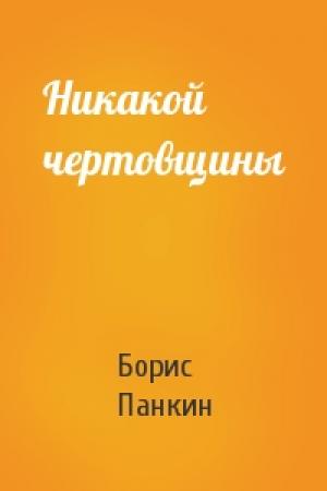 Обложка книги «Никакой чертовщины» — Борис Панкин