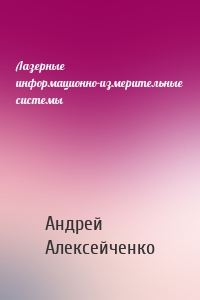 Лазерные информационно-измерительные системы