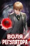 Валерий Новицкий - Воля Регулятора (СИ)