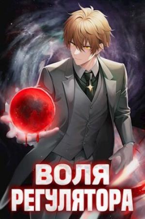 Обложка книги «Воля Регулятора (СИ)» — Валерий Новицкий