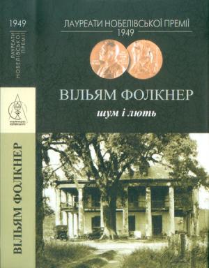 Обложка книги «Шум і лють» — Уильям Фолкнер