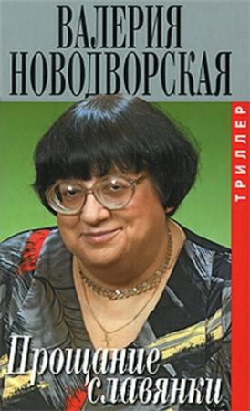 Обложка книги «Прощание славянки» — Валерия Новодворская