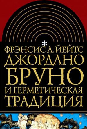 Обложка книги «Джордано Бруно и герметическая традиция» — Фрэнсис Йейтс
