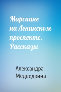 Марсиане на Ленинском проспекте. Рассказы