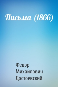 Федор Достоевский - Письма (1866)