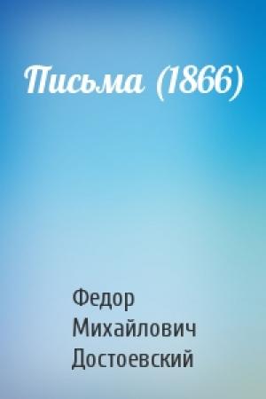 Обложка книги «Письма (1866)» — Федор Достоевский