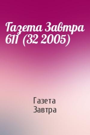 Обложка книги «Газета Завтра 611 (32 2005)» — Газета Завтра