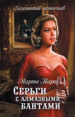 Обложка книги «Серьги с алмазными бантами» — Марта Таро
