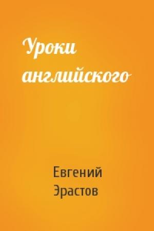 Обложка книги «Уроки английского» — Евгений Эрастов