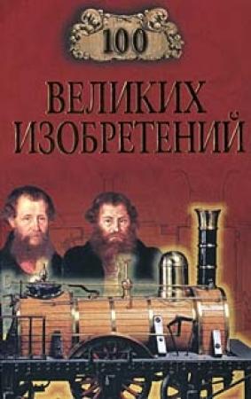 Обложка книги «100 великих изобретений» — Константин Рыжов