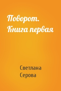 Поворот. Книга первая