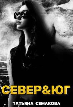 Обложка книги «Север&юг (СИ)» — Татьяна Семакова
